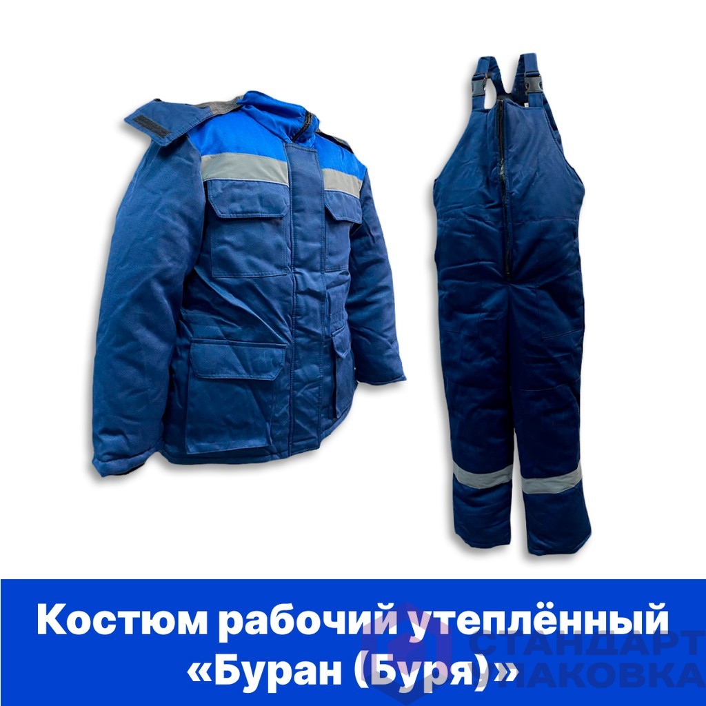 Костюм рабочий утеплённый "БУРАН (БУРЯ)"