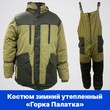 костюм зимний утепленный "ГОРКА ПАЛАТКА"