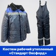 Костюм рабочий утеплённый "СТАНДАРТ ОКСФОРД"