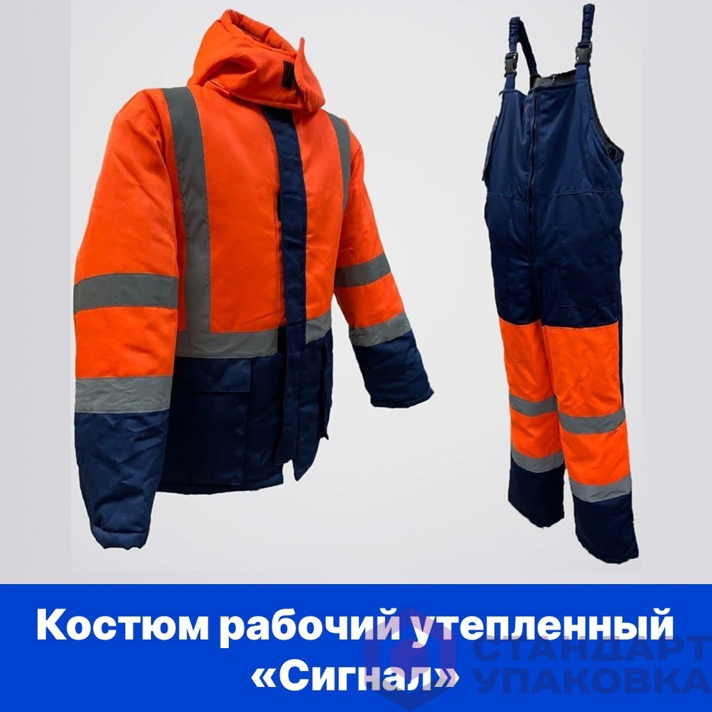 Костюм рабочий утеплённый "СИГНАЛ"